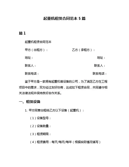 起重机租赁合同范本5篇