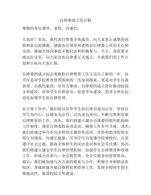 自律委成立发言稿