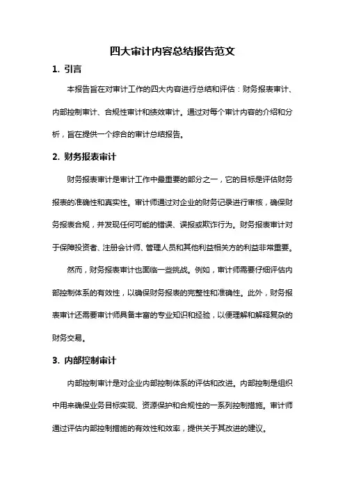 四大审计内容总结报告范文