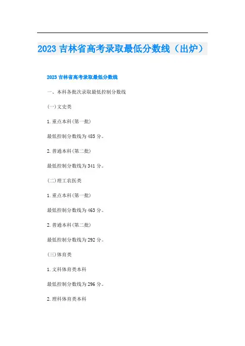 2023吉林省高考录取最低分数线(出炉)