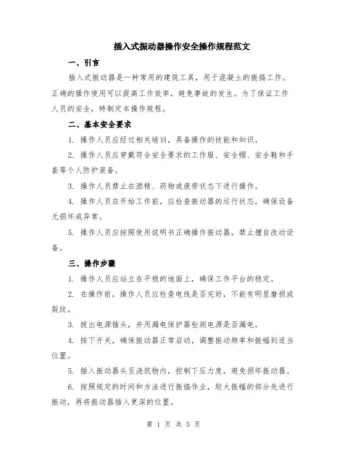 插入式振动器操作安全操作规程范文（二篇）