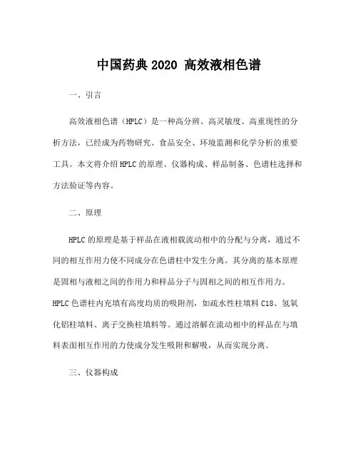 中国药典2020 高效液相色谱