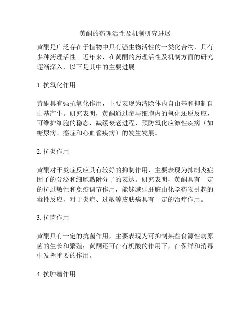 黄酮的药理活性及机制研究进展