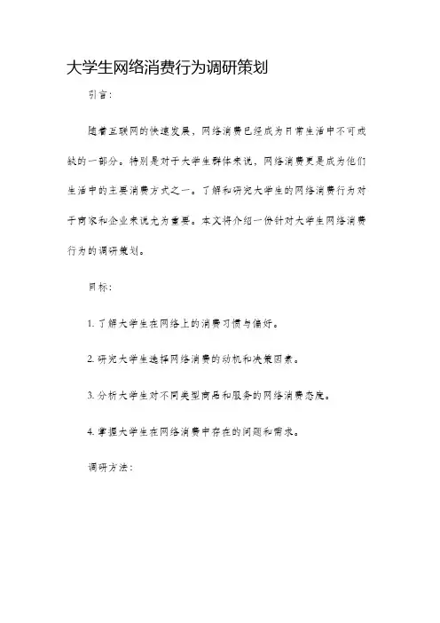 大学生网络消费行为调研策划