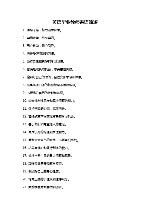 英语毕业教师寄语简短