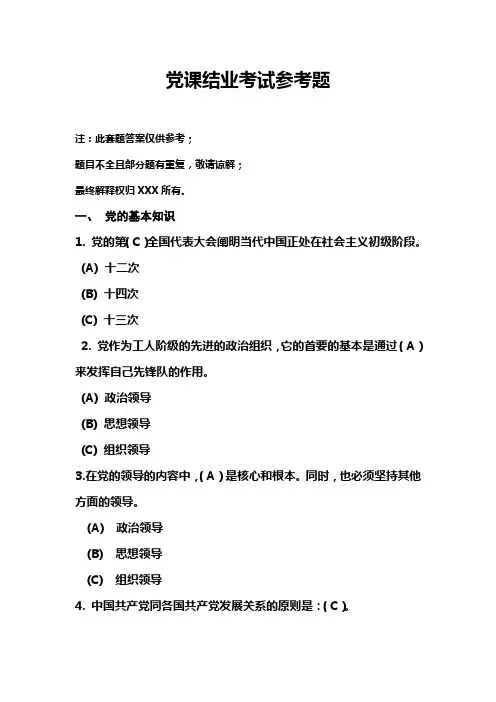党课结业考试参考习题