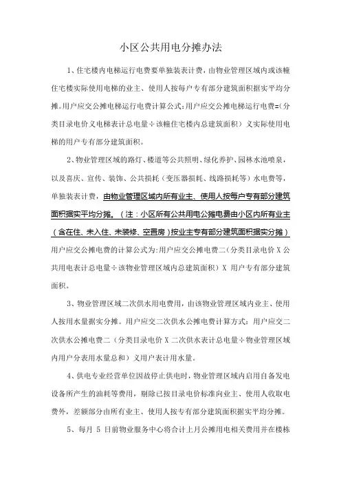 小区公共用电分摊办法