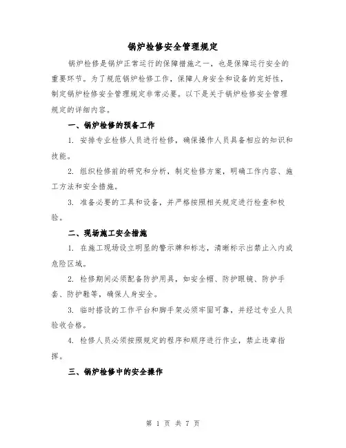 锅炉检修安全管理规定(4篇)