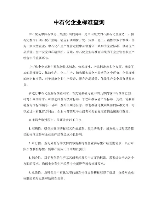 中石化企业标准查询