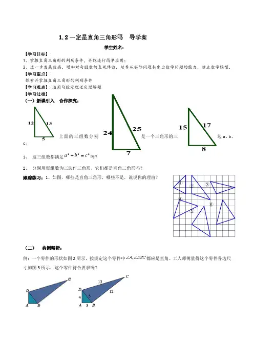 北师大版八年级数学上册  1.2一定是直角三角形吗  导学案(无答案)