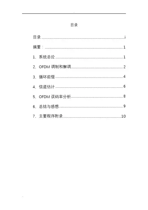 MIMO-OFDM通信系统仿真报告