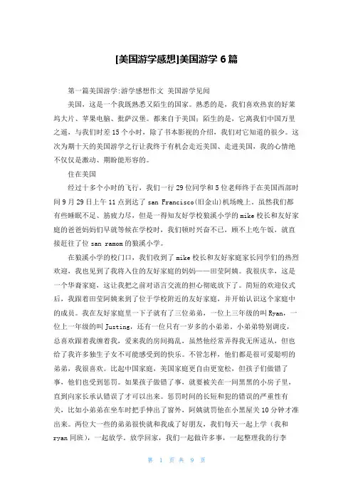 [美国游学感想]美国游学6篇