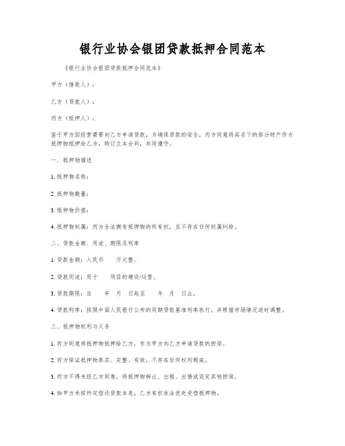 银行业协会银团贷款抵押合同范本