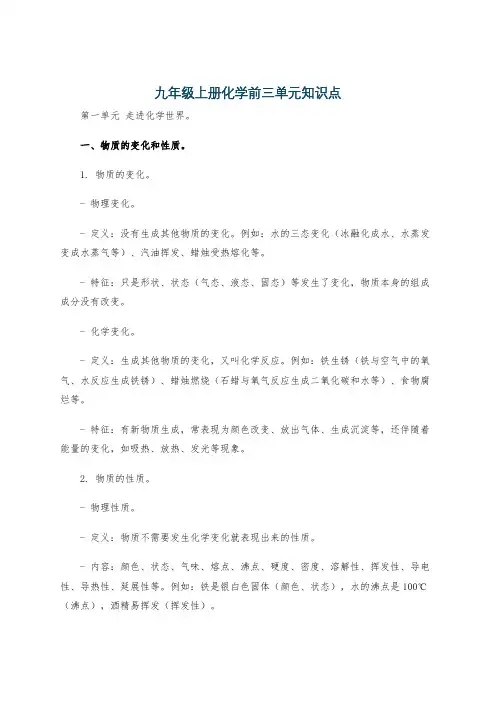 九年级上册化学前三单元知识点