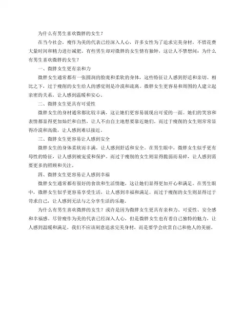 为什么有男生喜欢微胖的女生？
