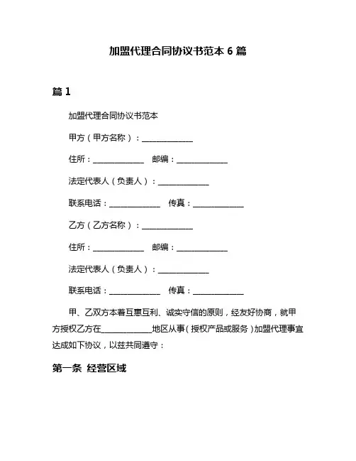 加盟代理合同协议书范本6篇