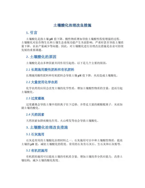 土壤酸化治理改良措施