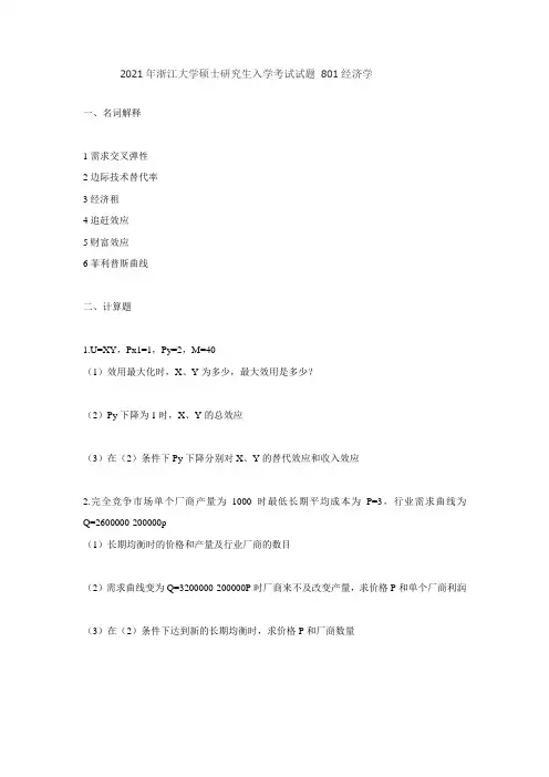 2021年浙江大学考研真题试题801经济学