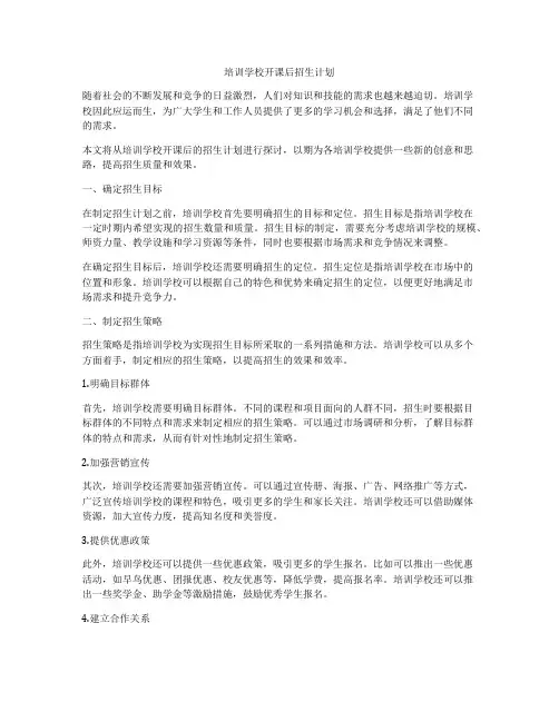 培训学校开课后招生计划
