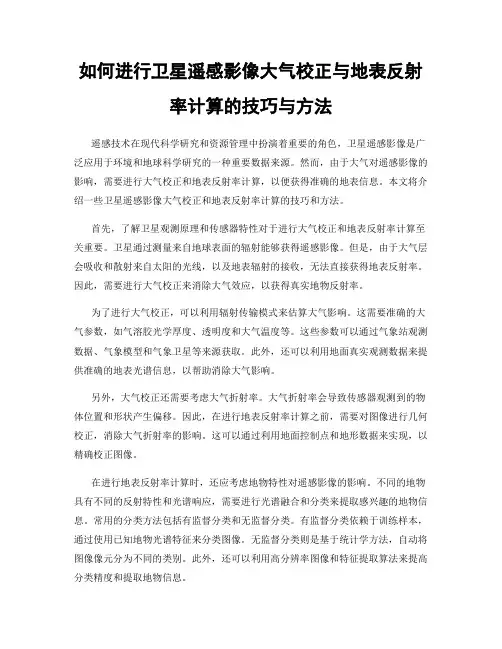 如何进行卫星遥感影像大气校正与地表反射率计算的技巧与方法
