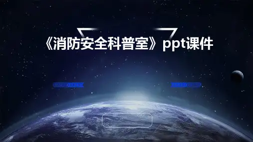 《消防安全科普室》PPT课件