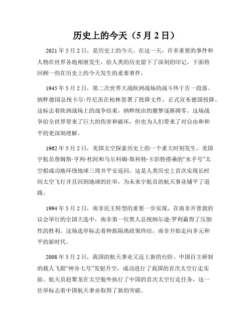 历史上的今天(5月2日)
