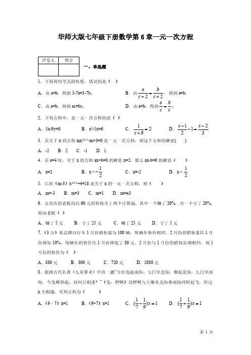 华师大版七年级下册数学第6章一元一次方程-测试题及答案