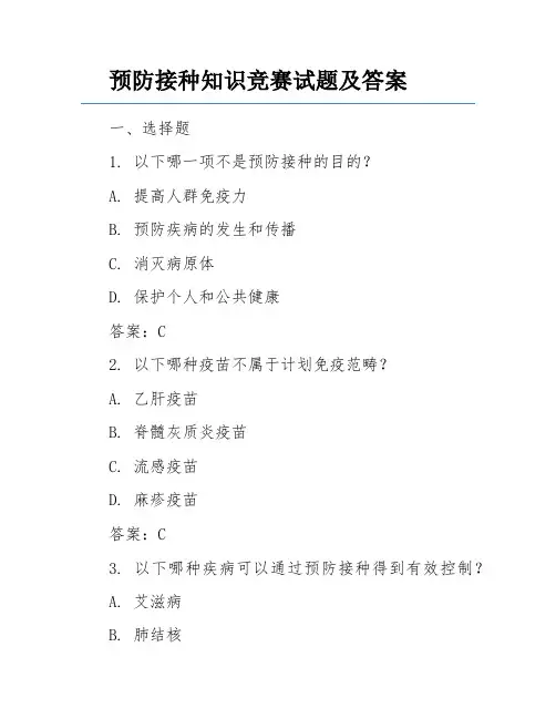 预防接种知识竞赛试题及答案