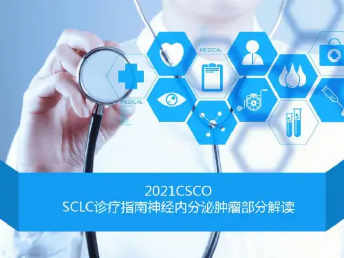 CSCO：SCLC诊疗指南神经内分泌肿瘤部分解读_2023年学习资料