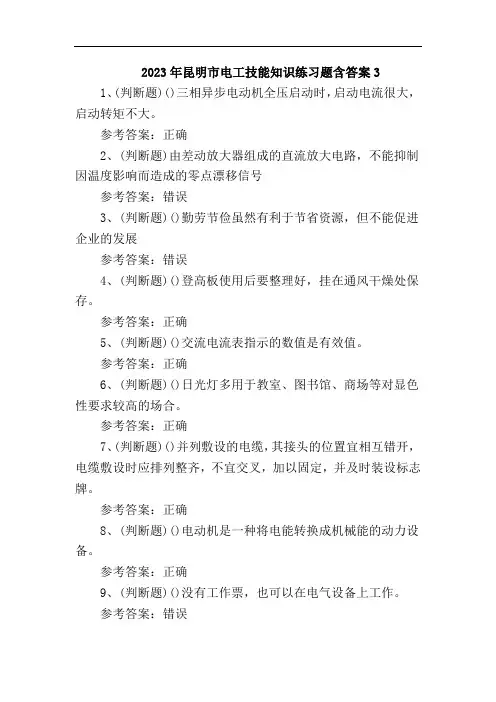 2023年昆明市电工技能知识练习题含答案3