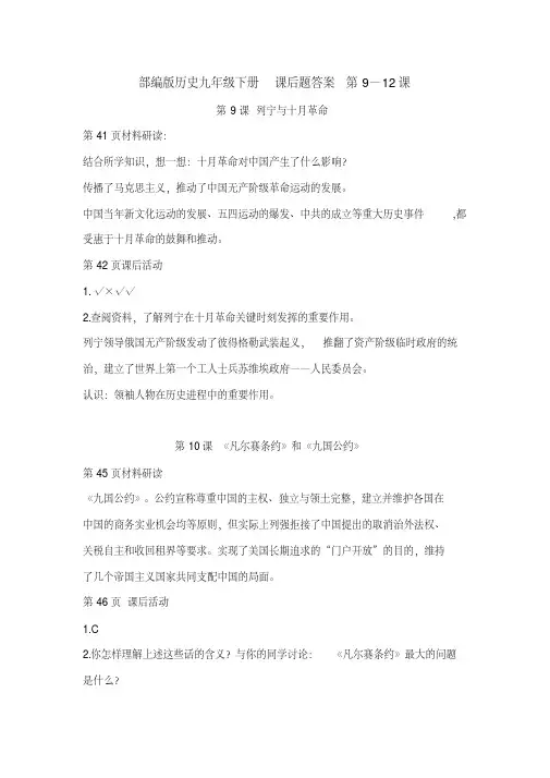 2020年部编人教版历史九年级下册课后题答案第9—12课