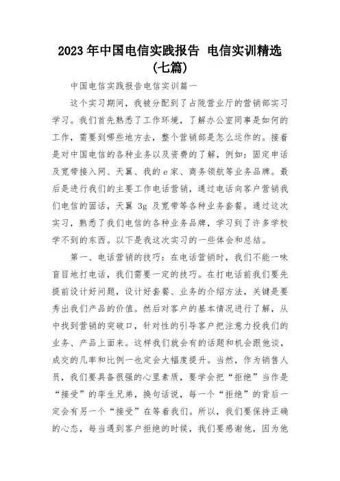 2023年中国电信实践报告 电信实训精选(七篇)