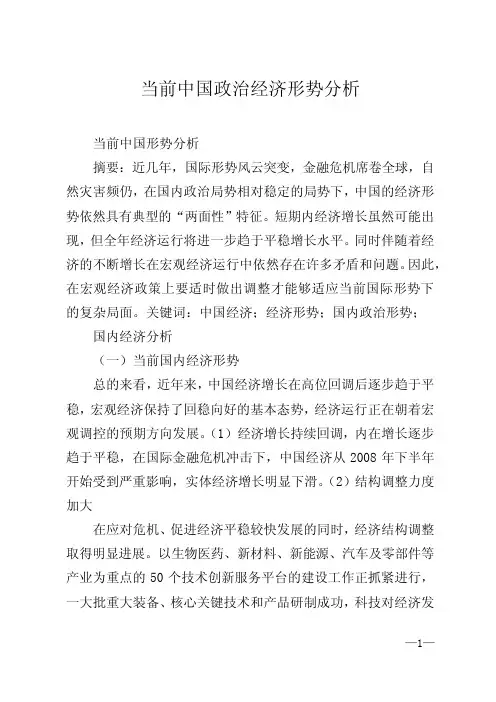 当前中国政治经济形势分析