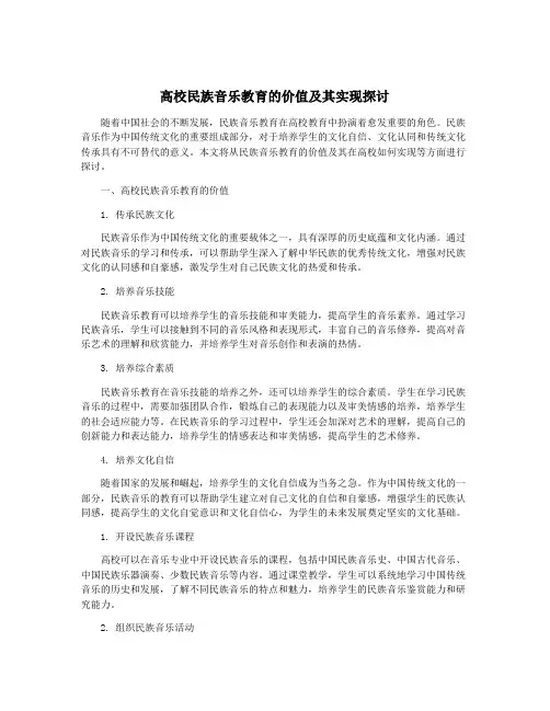 高校民族音乐教育的价值及其实现探讨