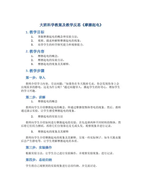 大班科学教案及教学反思《摩擦起电》