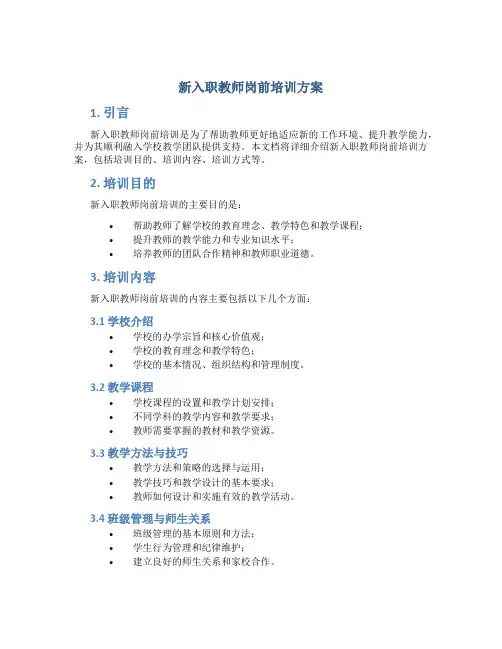 新入职教师岗前培训方案
