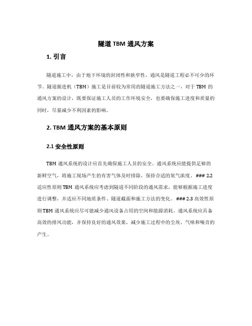 隧道tbm通风方案