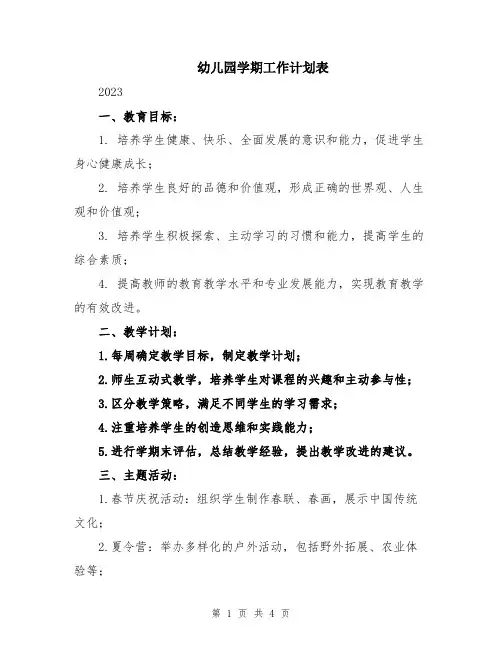 幼儿园学期工作计划表