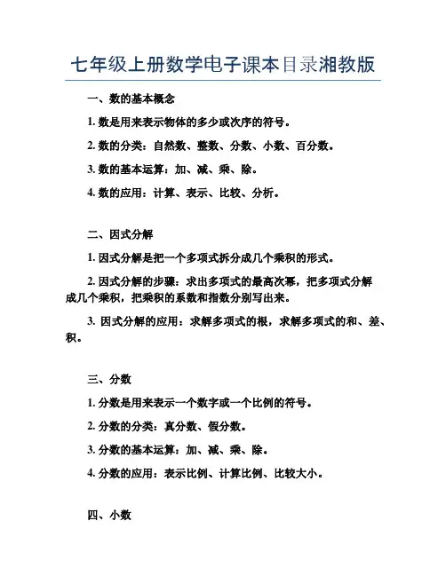 七年级上册数学电子课本目录湘教版