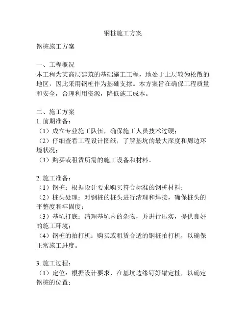 钢桩施工方案