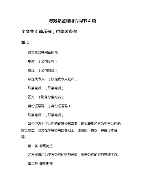 财务总监聘用合同书4篇