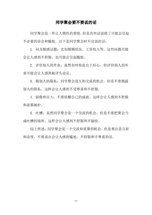同学聚会要不要说的话
