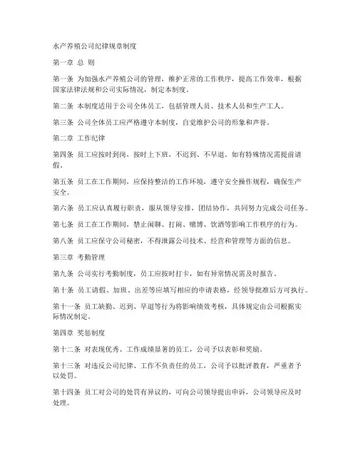 水产养殖公司纪律规章制度