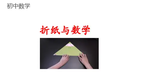 初中数学《折纸与数学》课件