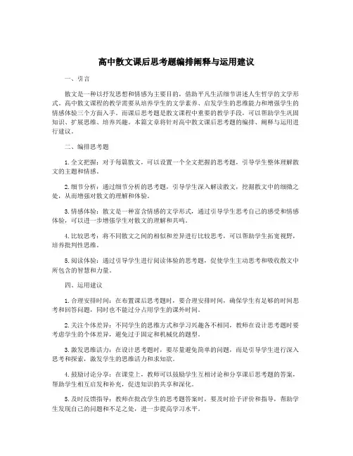 高中散文课后思考题编排阐释与运用建议