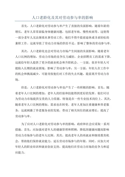 人口老龄化及其对劳动参与率的影响