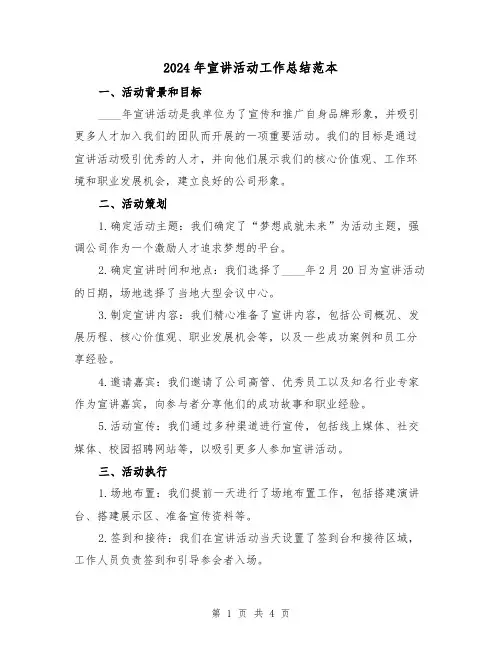 2024年宣讲活动工作总结范本(2篇)