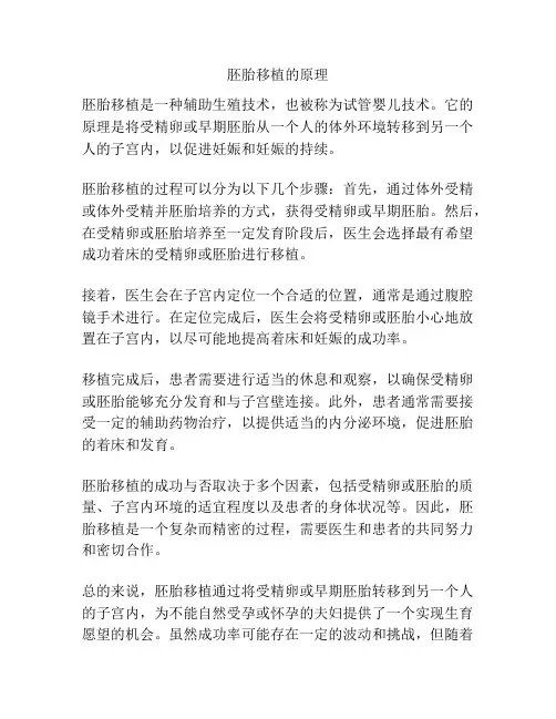 胚胎移植的原理