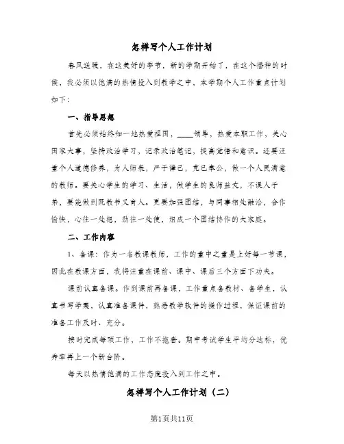 怎样写个人工作计划(6篇)