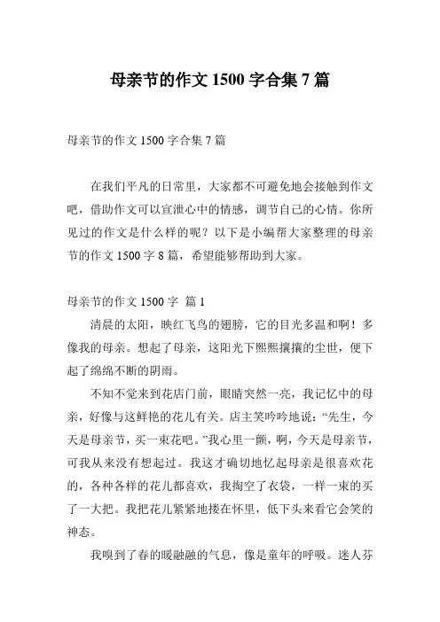 母亲节的作文1500字合集7篇